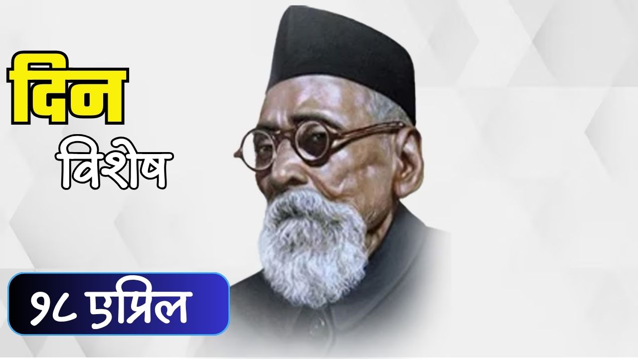 स्री शिक्षणाचे प्रणेते, थोर समाजसुधारक महर्षी धोंडो केशव कर्वे यांची जयंती; जाणून घ्या १८ एप्रिलचा इतिहास