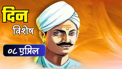 देशासाठी स्वाभिमानाने फासावर चढणारे, शहीद मंगल पांडे यांची पुण्यतिथी; जाणून घ्या 08 एप्रिलचा इतिहास
