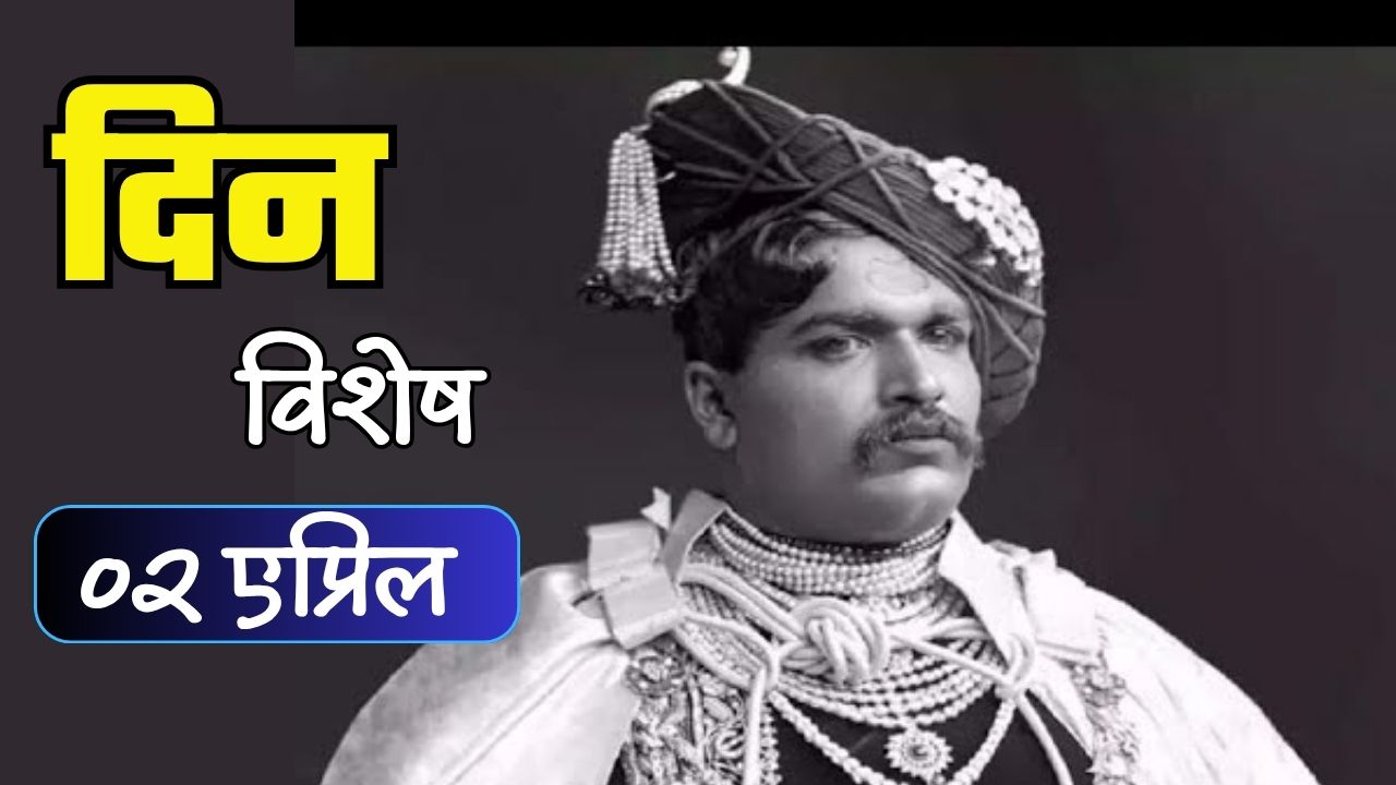 कोल्हापूरच्या नव्या पर्वाची सुरुवात! छत्रपती राजर्षी शाहू महाराज यांचा राज्याभिषेक; जाणून घ्या 02 एप्रिलचा इतिहास
