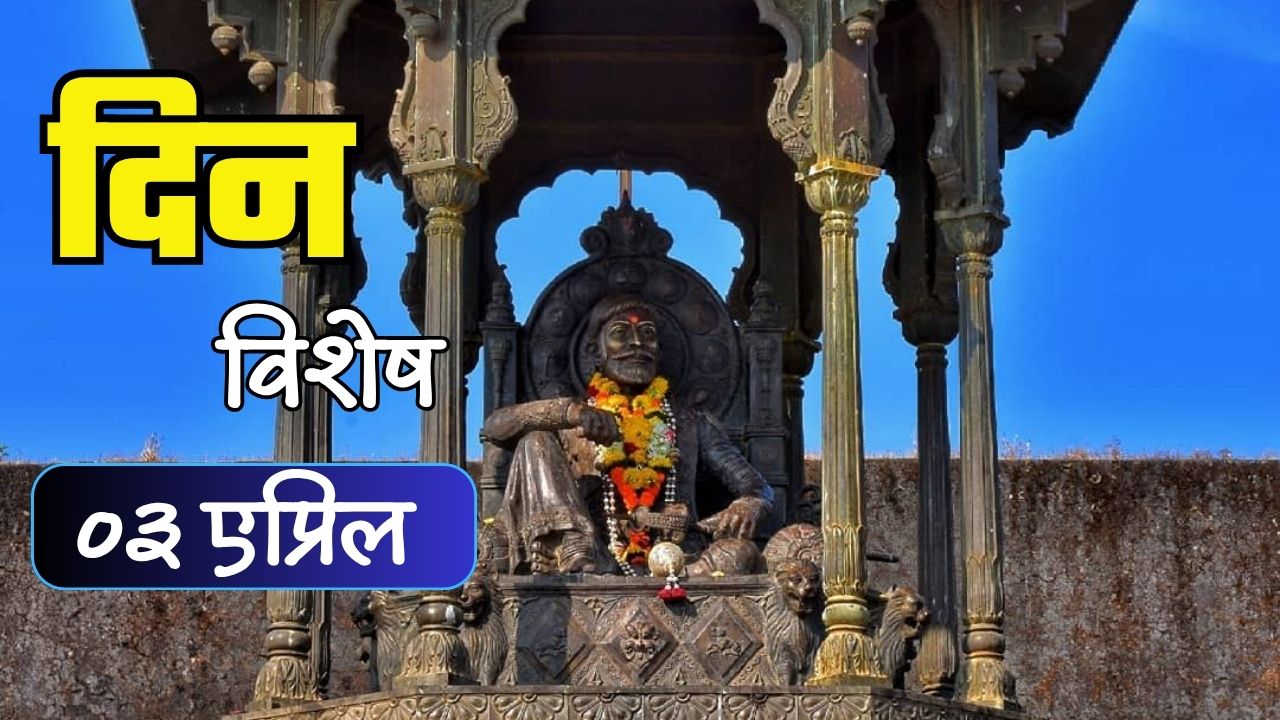 स्वराज्यनिर्माते छत्रपती शिवाजी महाराजांनी रायगडावर घेतला अखेरचा श्वास; जाणून घ्या 03 एप्रिलचा इतिहास