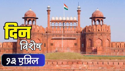 वास्तुकला आणि सांस्कृतिक वारसा यांचा संगम भव्य लाल किल्ल्याचे उभारणी; जाणून घ्या 13 एप्रिलचा इतिहास