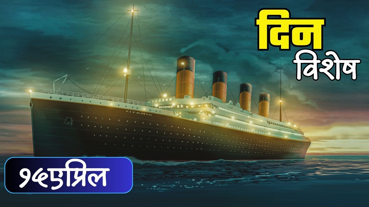 Titanic ship : स्वप्नांचा प्रवास बनला मृत्यूचा सापळा, टायटॅनिकचा झाला अपघात; जाणून घ्या 15 एप्रिलचा इतिहास