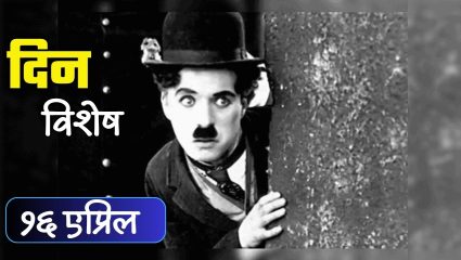 मूकचित्रपटातून अभियन जीवंत करणारे विनोदसम्राट चार्ली चॅपलिन यांचा वाढदिवस; जाणून घ्या 16 एप्रिल रोजीचा इतिहास