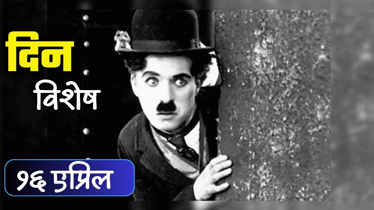 मूकचित्रपटातून अभियन जीवंत करणारे विनोदसम्राट चार्ली चॅपलिन यांचा वाढदिवस; जाणून घ्या 16 एप्रिल रोजीचा इतिहास