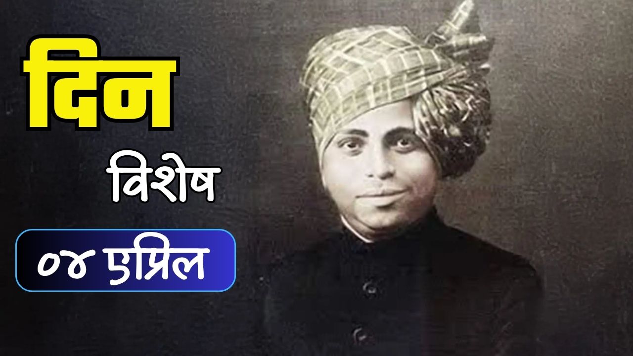 शास्त्रीय संगीतातील प्रसिद्ध गायक नायाराणराव व्यास यांचा स्मृतिदिन; जाणून घ्या ०४ एप्रिलचा इतिहास