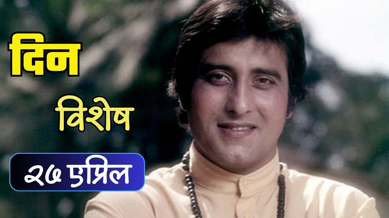 हरहुन्नरी अभिनेते अन् बहुआयामी व्यक्तिमत्त्व विनोद खन्ना यांनी घेतला जगाचा निरोप; 27 एप्रिलचा इतिहास