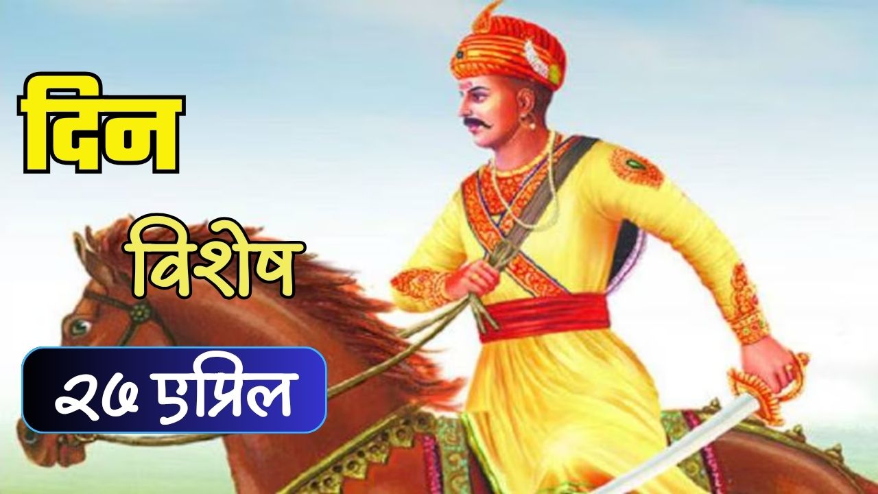 मराठा साम्राज्याचे श्रीमंत बाजीराव बल्लाळ यांची पुण्यतिथी; जाणून घ्या २८ एप्रिलचा इतिहास