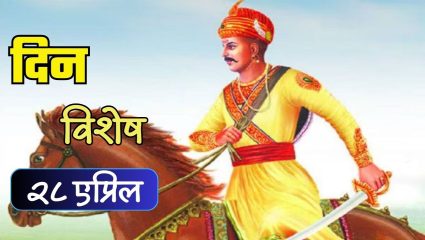 मराठा साम्राज्याचे श्रीमंत बाजीराव बल्लाळ यांची पुण्यतिथी; जाणून घ्या २८ एप्रिलचा इतिहास
