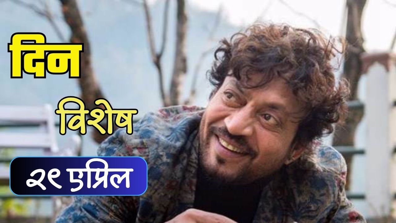 अभिनयाचा शहेनशहा Irrfan Khan चा स्मृतिदिन; जाणून घ्या २९ एप्रिलचा इतिहास