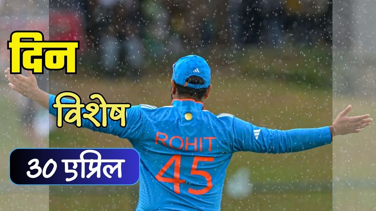 भारतीय क्रिकेटचा हिटमॅन रोहिम शर्माचा 39वा वाढदिवस; जाणून घ्या ३० एप्रिलचा इतिहास
