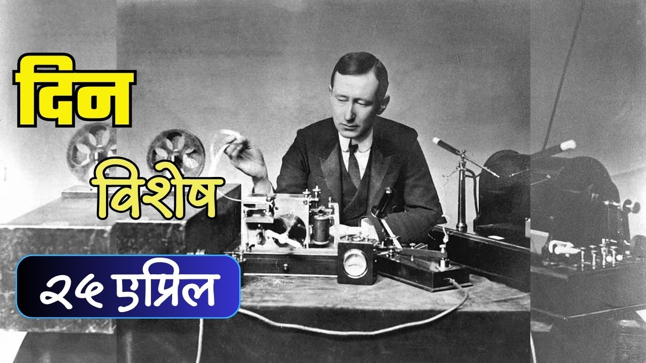 दळणवळण क्रांतीचे जनक Guglielmo Marconi यांचा जन्मदिन; जाणून घ्या २५ एप्रिलचा इतिहास