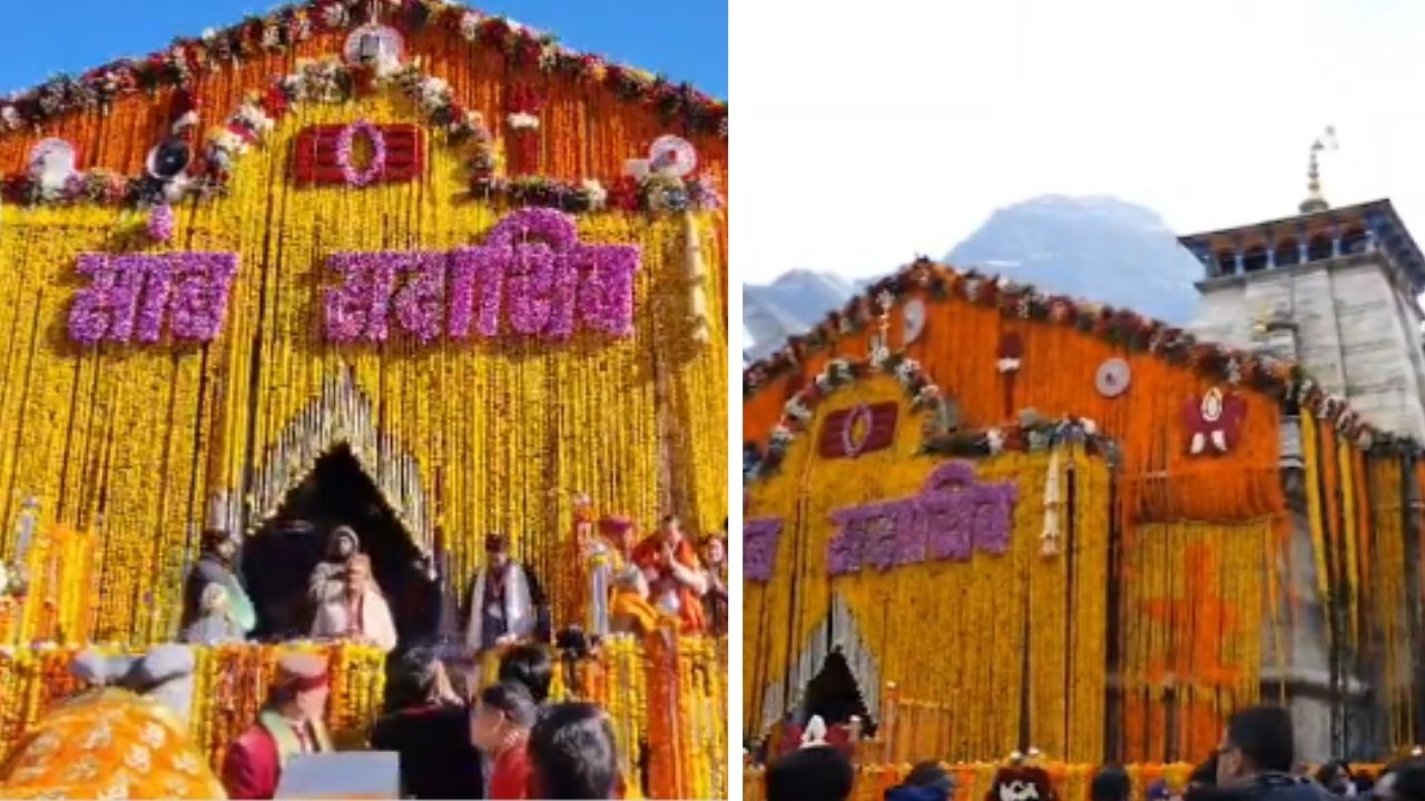 Kedarnath Dham : ‘हर हर महादेव’च्या गजरात उघडले केदारनाथ धामचे द्वार; मोबाईल वापर अन् रिल्सवर बंदी