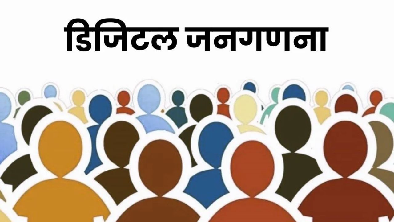 Satara Census:  साताऱ्यात आता पेपरलेस जनगणना! पहिल्या टप्प्यात १५ मे पर्यंत ‘स्व-नोंदणी’ करण्याची संधी