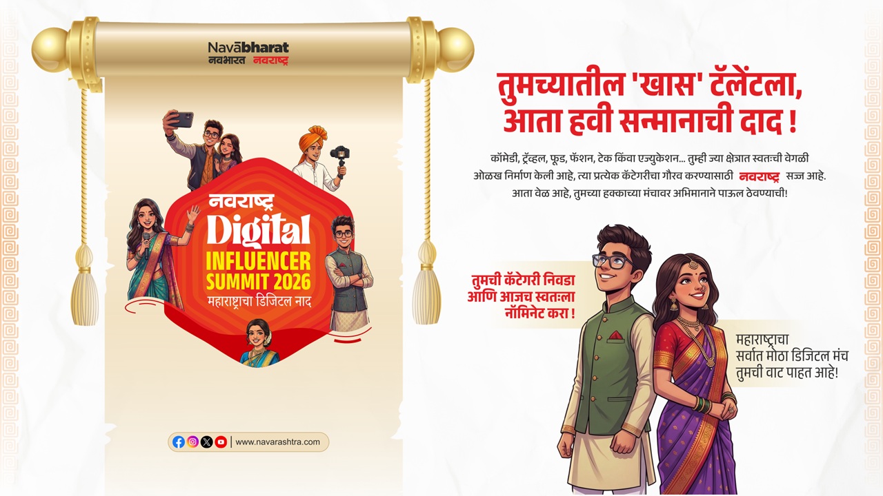 नवराष्ट्रचा Digital Influencer Summit 2026 पुण्यात; २५ कॅटेगरीत डिजिटल क्रिएटर्सचा सन्मान