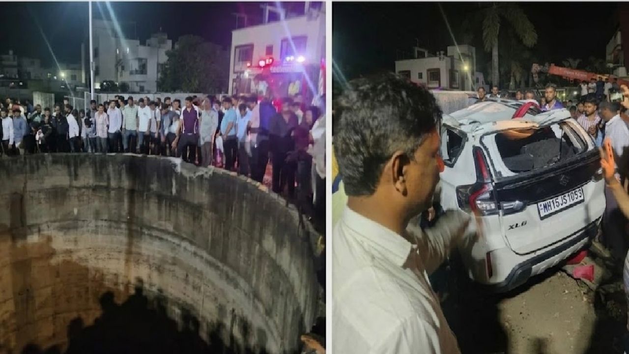 Nashik Accident: नाशिकच्या दिंडोरीत भीषण अपघात; कार विहिरीत कोसळून एकाच कुटुंबातील 9 जणांचा दुर्दैवी अंत