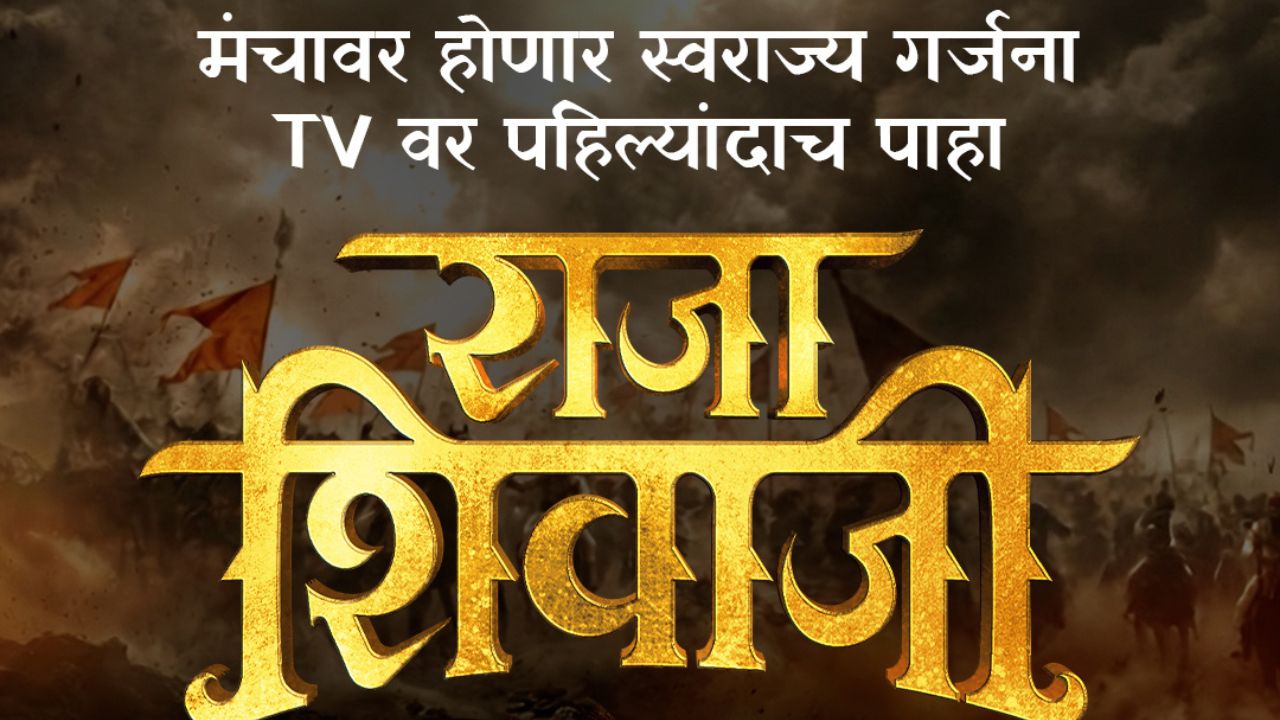 मराठी माणसाची छाती अभिमानाने फुलवणार! ‘राजा शिवाजी’चा फर्स्ट लूक टीझरची झलक दिसणार ‘बिग बॉस’ च्या भाऊच्या धक्क्यावर