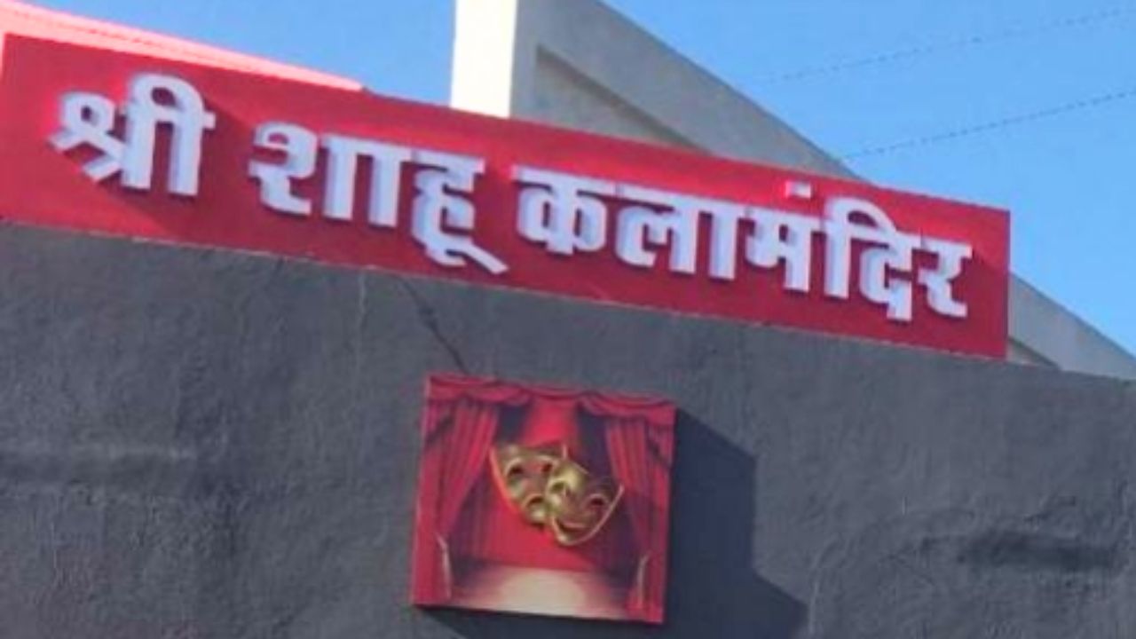 शाहू कला मंदिरात कंत्राटी कर्मचारी बेपत्ता अन् साऊंड सिस्टिम ठप्प; नगरपालिकेच्या कंत्राटी व्यवस्थेचा खेळखंडोबा