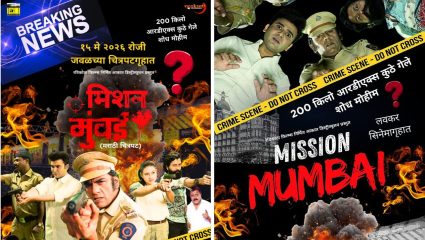 मुंबईतील बॉम्बस्फोटवर आधारित ‘मिशन मुंबई’ चित्रपट मोठ्या पडद्यावर, दहशतवादाविरुद्धच्या थरारनाट्याचा ‘या’ तारखेला होणार उलगडा