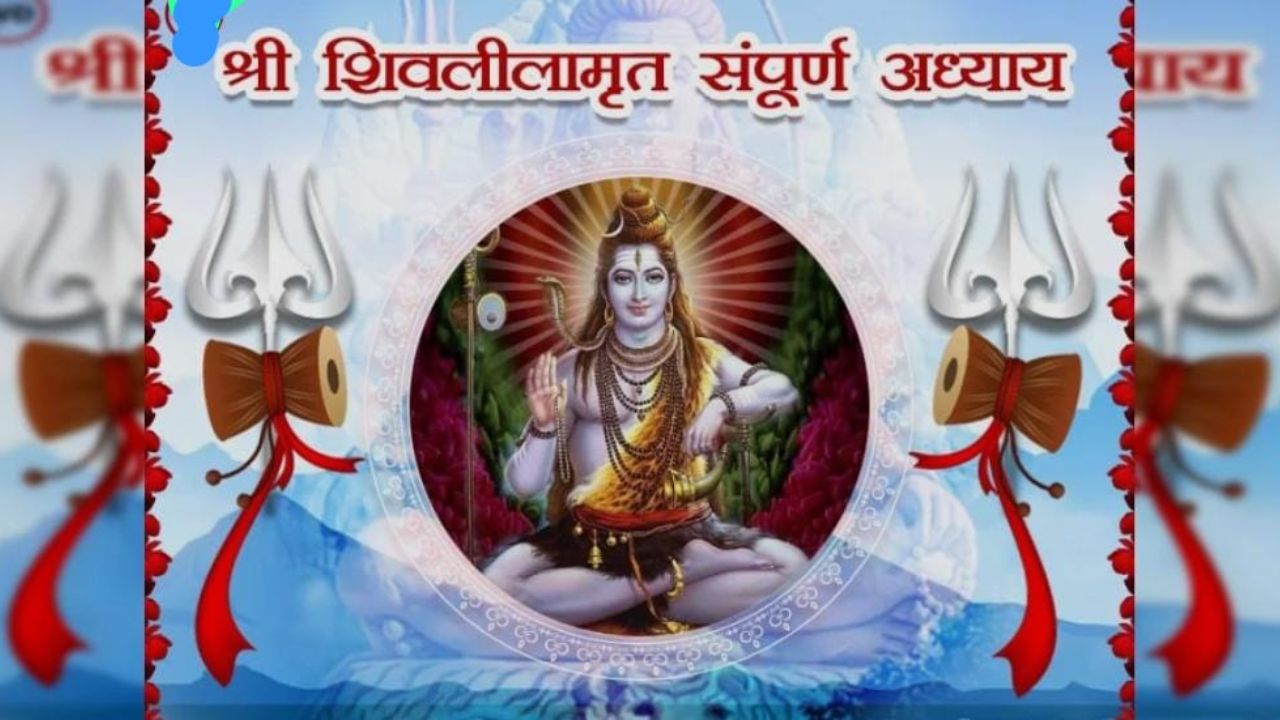 Shivleelaamrit: शिवलीलामृत ग्रंथ कोणी लिहिला? पठण करण्याची योग्य वेळ, काय सांगते धर्मशास्त्र जाणून घ्या