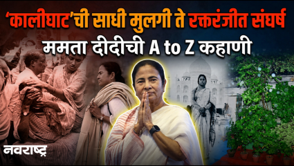West Bengal Election 2026 | यावेळची लढाई ममता साठी निर्णायक | Mamta Banerjee | TMC