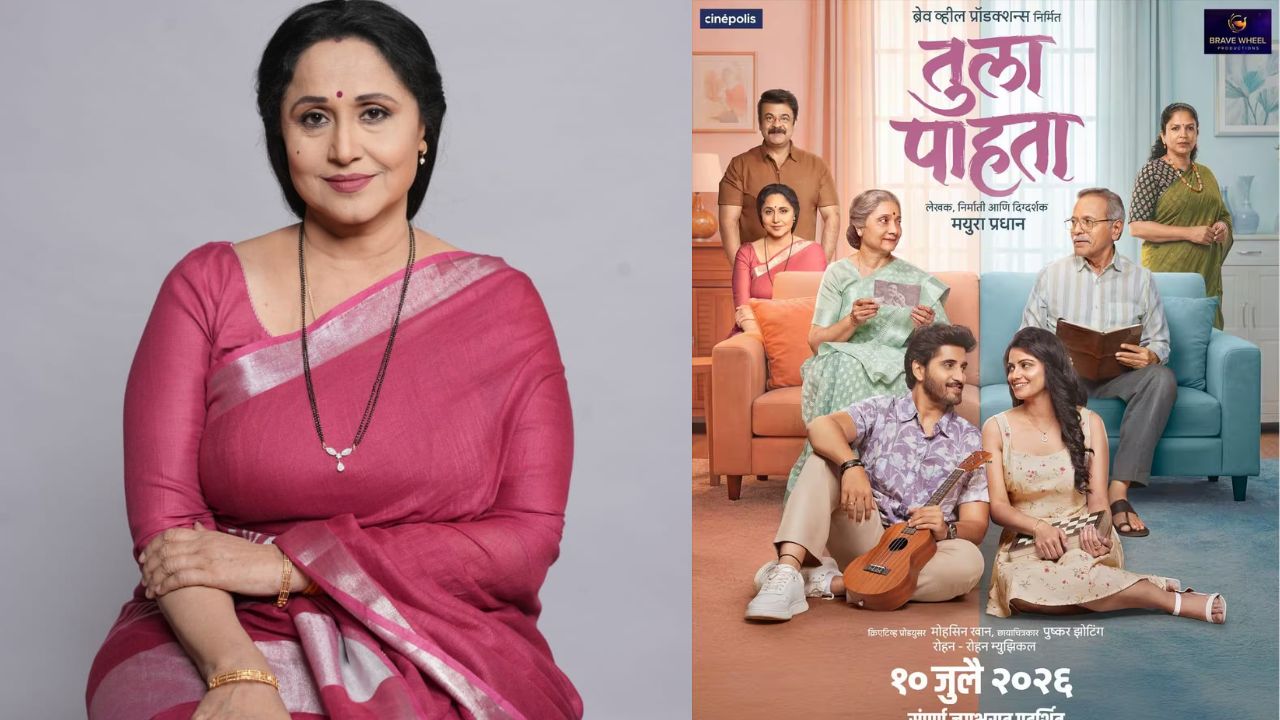 Tula Pahata : अभिनेत्री निशिगंधा वाड यांचे ‘तुला पाहता’ चित्रपटातून कमबॅक; तीन पिढ्यांची भावस्पर्शी कथा प्रेक्षकांसमोर