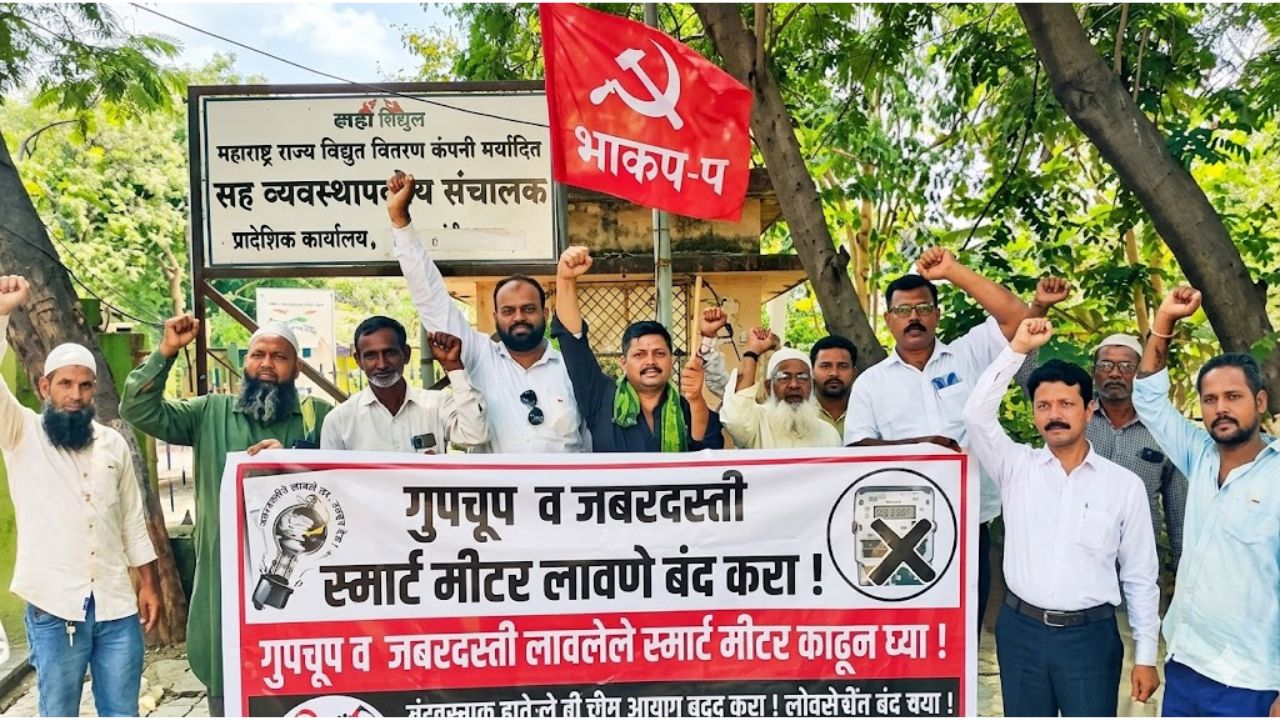 स्मार्ट मीटरविरोधात ‘भाकप’चा एल्गार! नागरिकांच्या उदासीनतेमुळे सरकारची हिंमत वाढल्याचा आंदोलकांचा आरोप