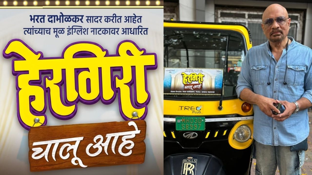 भरत दाभोळकरांची मराठी रंगभूमीवर ‘हेरगिरी चालू आहे’! स्वतः रिक्षा चालवत गाठलं नाट्यगृह; पाहा हटके प्रमोशन