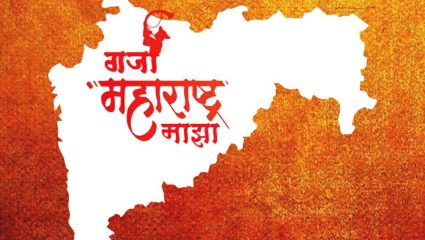 मंगल देशा, पवित्र देशा, महाराष्ट्र देशा….! महाराष्ट्र दिनानिमित्त नातेवाईक, मित्रमैत्रिणींना शेअर करा हटके शुभेच्छा