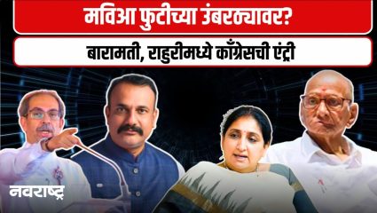 Baramati News : बारामतीमध्ये उडणार भडका, सुनेत्रा पवारांच्या विरोधात मोर्चेबांधणी