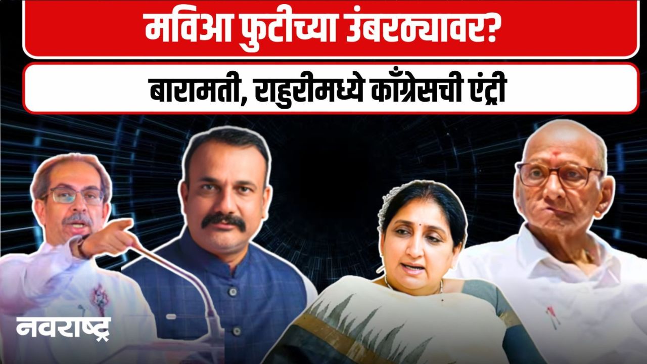 Baramati News : बारामतीमध्ये उडणार भडका, सुनेत्रा पवारांच्या विरोधात मोर्चेबांधणी