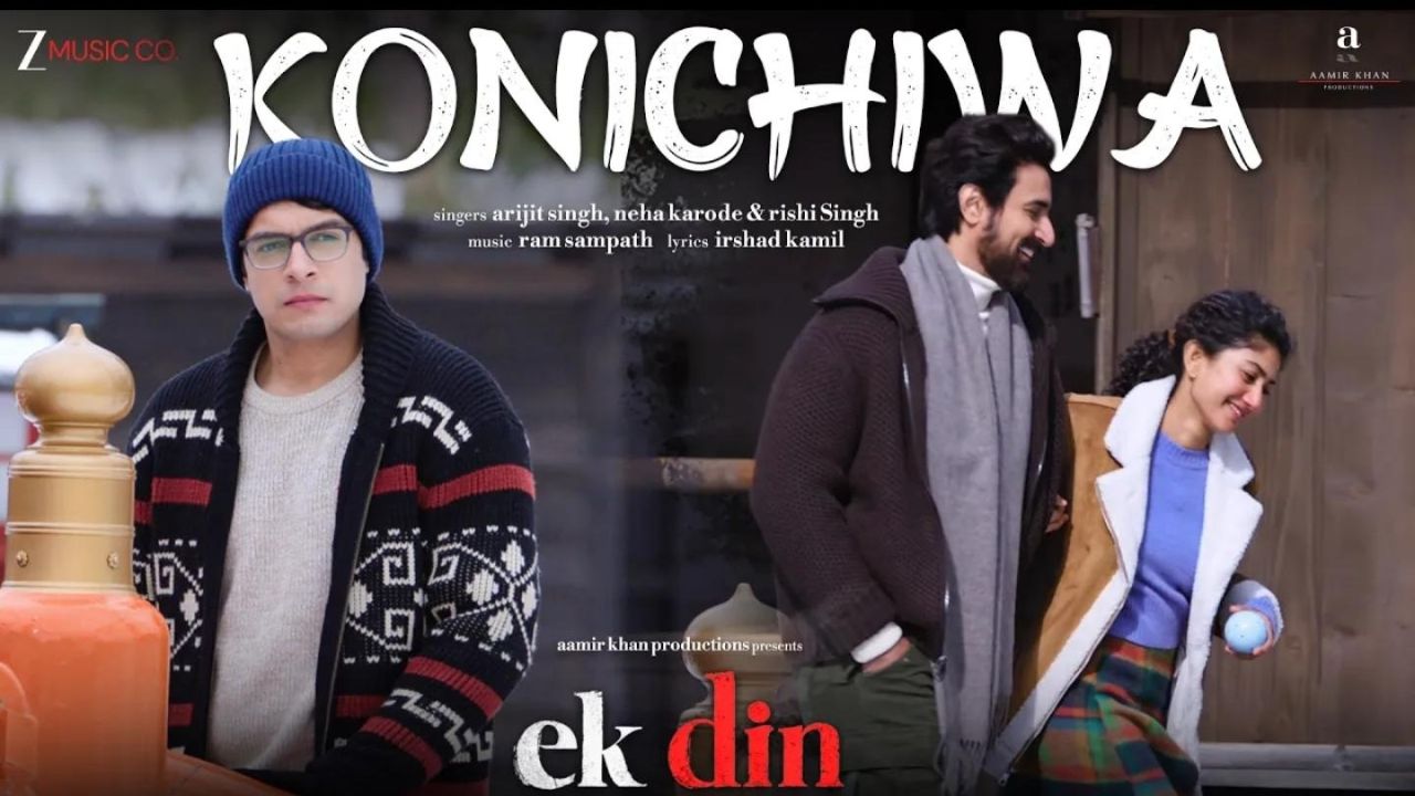 ‘एक दिन’मधील ‘कोनिचिवा’ गाणं रिलीज; जपानच्या निसर्गात खुलली साई पल्लवी-जुनैद खानची केमिस्ट्री