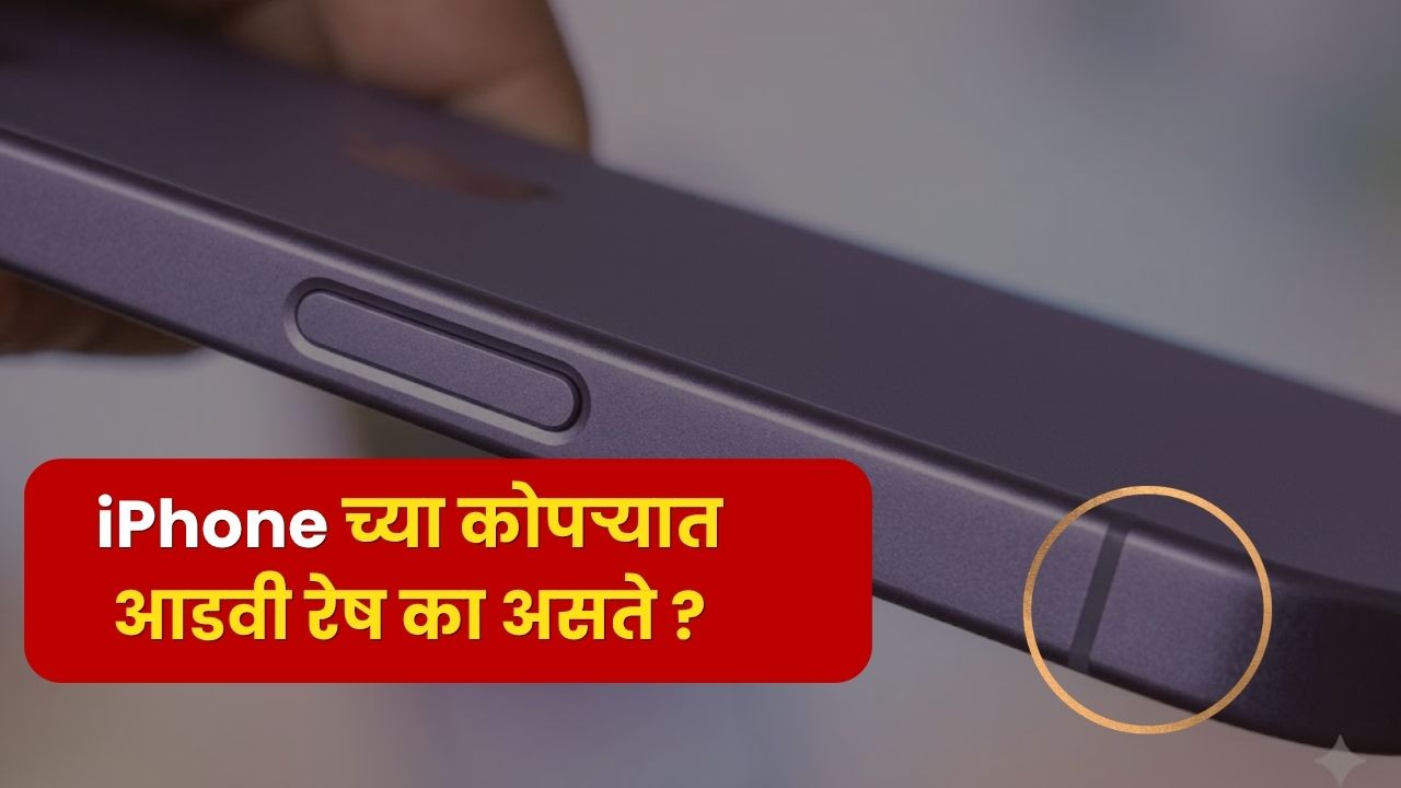 लाखोंच्या I Phone ला महत्व नसतं, जर ही रेघ नसती! दिसायला इंचभर, पण हीच उभी Line खरी Power