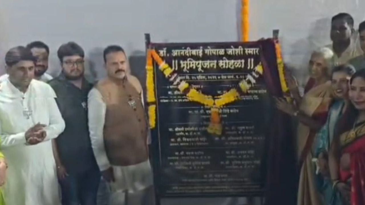 KDMC News :  डॉ. आनंदीबाई जोशी स्मारकाचे भूमिपूजन; महिलांच्या सक्षमीकरणासाठी अत्याधुनिक जिम सेंटरची होणार उभारणी