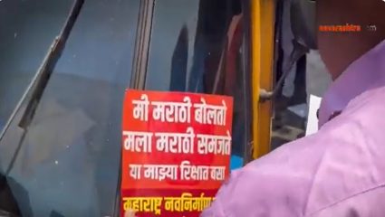 Mira Bhayandar MNS | मराठी सक्तीच्या मुद्द्यावर मनसेची जनजागृती; रिक्षांवर झळकले मराठी संदेश