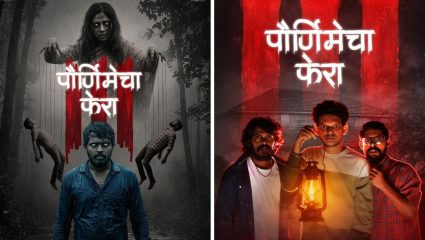 मराठी वेबविश्वात पुन्हा गुंजणार ‘पौर्णिमेचा फेरा’; तिसरा सीझन लवकरच प्रेक्षकांच्या भेटीला