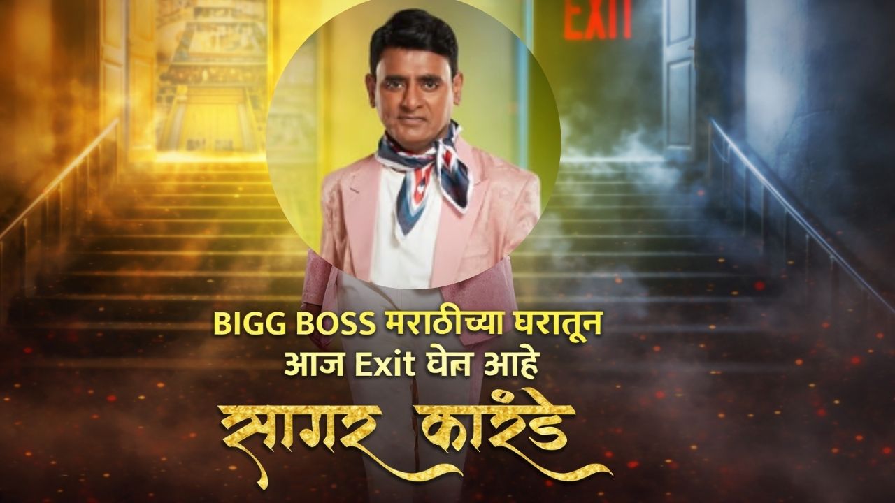 Bigg Boss Marathi 6 : सगळ्यांना खळखळून हसवणारा ‘कॉमेडी किंग’ घराबाहेर! रितेशचे ते प्रश्न? आणि गेम पालटला!