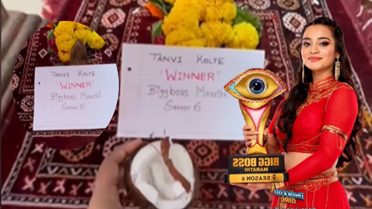 Bigg Boss Marathi 6 : तन्वी कोलतेच्या कुटुंबीयांनी ग्रामदेवतेला घातलं गाऱ्हाणं… लेक ठरली TOP 5 ची मानकरी!