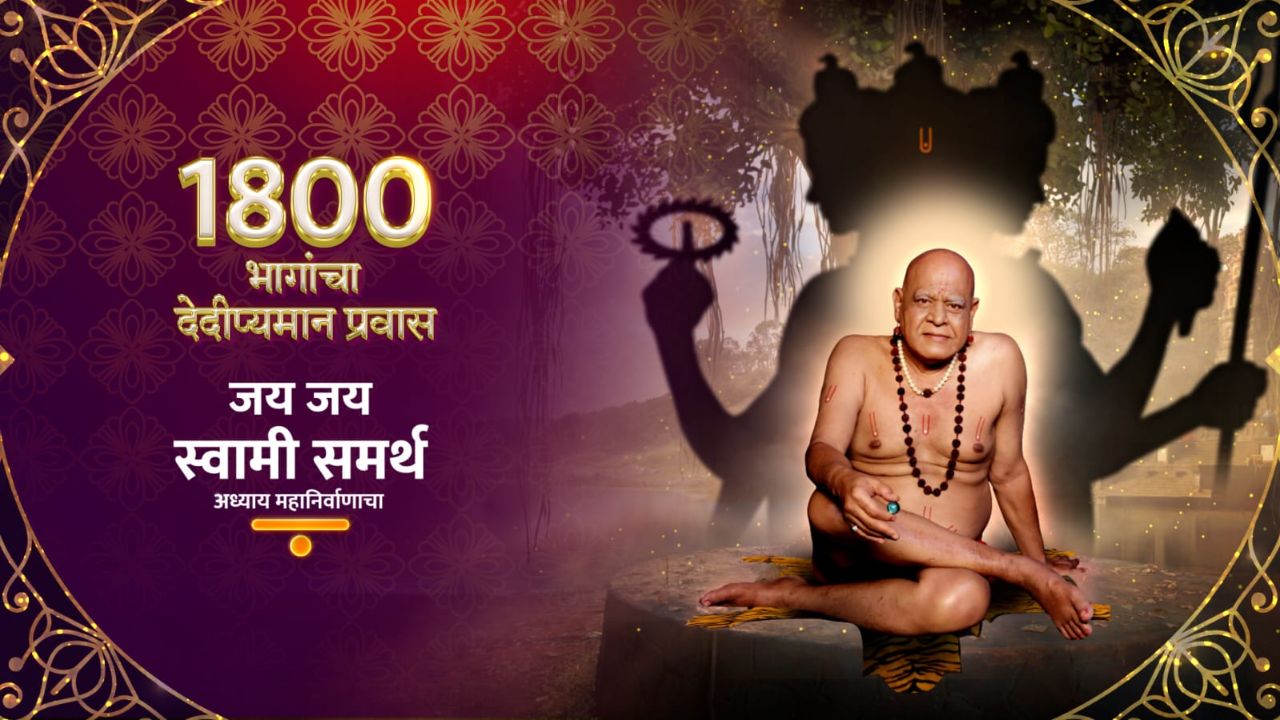 Jay Jay Swami Samarth : जय जय स्वामी समर्थ मालिकेचा १८०० भागांचा देदीप्यमान प्रवास पूर्ण!