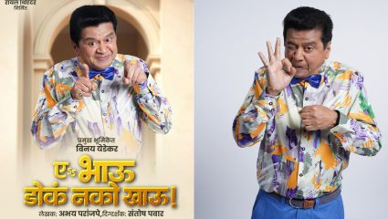 मैत्रीचा वारसा जपण्यासाठी विनय येडेकर यांची नवी सुरुवात; ‘ए.. भाऊ डोकं नको खाऊ!’ मधून रसिकांच्या भेटीला!