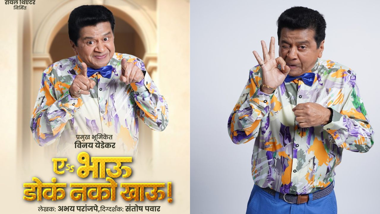 मैत्रीचा वारसा जपण्यासाठी विनय येडेकर यांची नवी सुरुवात; ‘ए.. भाऊ डोकं नको खाऊ!’ मधून रसिकांच्या भेटीला!