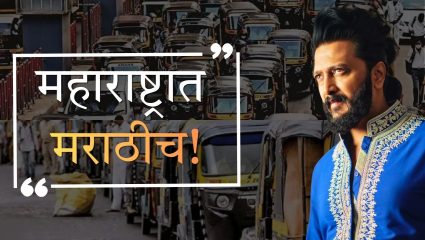Riteish Deshmukh : परप्रांतीय रिक्षाचालकांच्या मुजोरीने रितेशही उठला पेटून! म्हणाला “सरनाईकांचा निर्णय योग्यच! महाराष्ट्रात मराठीच