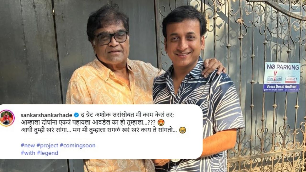 Sankarshan Karhade : रंगणार अभिनयाचा मेळा! अशोक मामांच्या जोडीला, संकर्षण कऱ्हाडे आला; शेअर केली पोस्ट, दिली खुशखबर