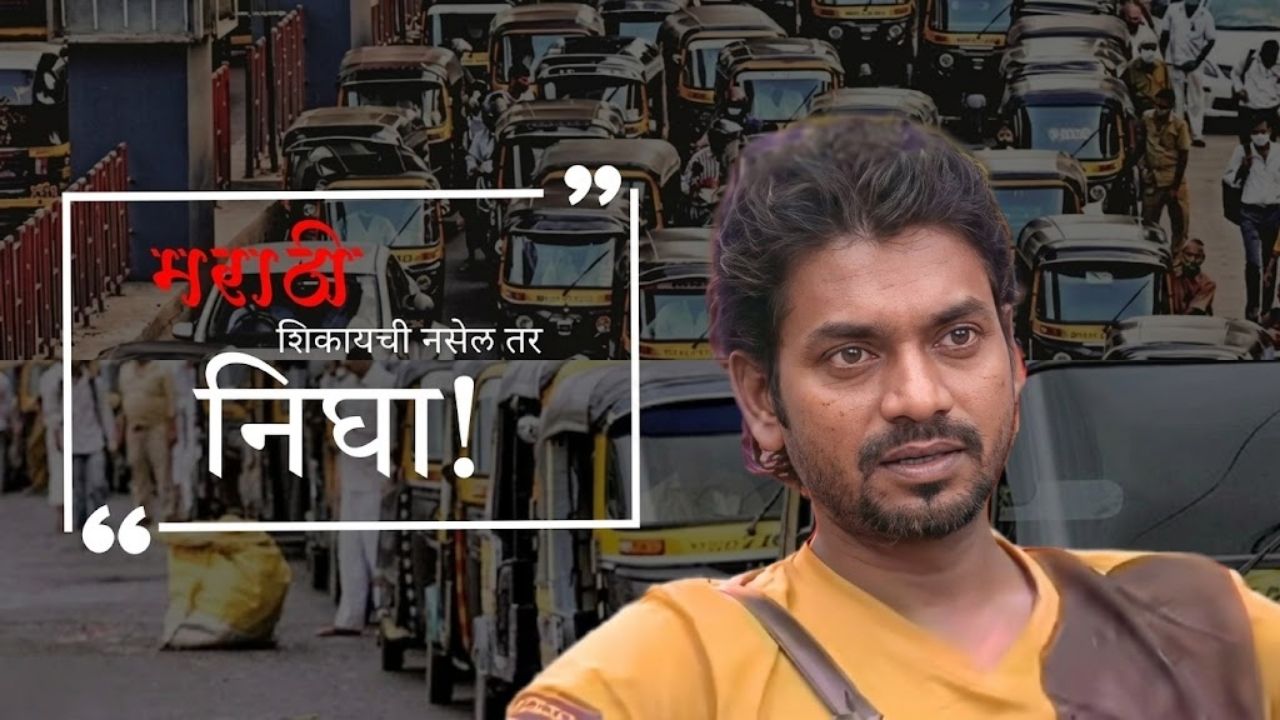 Utkarsh Shinde : मराठी मुद्द्यावर उत्कर्ष तापला! गैरमराठी रिक्षाचालकांना थेट म्हणाला “मराठी शिकायची नसेल तर निघा!”