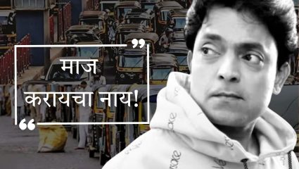 Anshuman Vichare : मराठीविरोधी रिक्षाचालकांच्या कानाखाली शाब्दिक थाप! अभिनेता म्हणाला “माज करायचा नाय!”