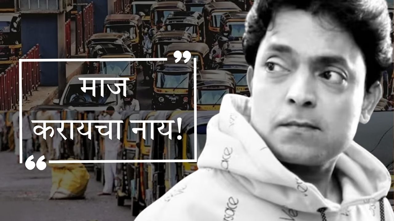 Anshuman Vichare : मराठीविरोधी रिक्षाचालकांच्या कानाखाली शाब्दिक थाप! अभिनेता म्हणाला “माज करायचा नाय!”