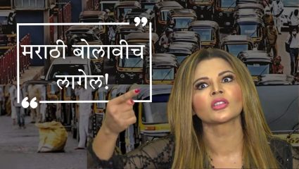 Rakhi Sawant : मराठी मुद्द्यात राखीची Entry! मराठीविरोधी रिक्षाचालकांना सुनावले खडेबोल “मराठी बोलावीच लागेल!”