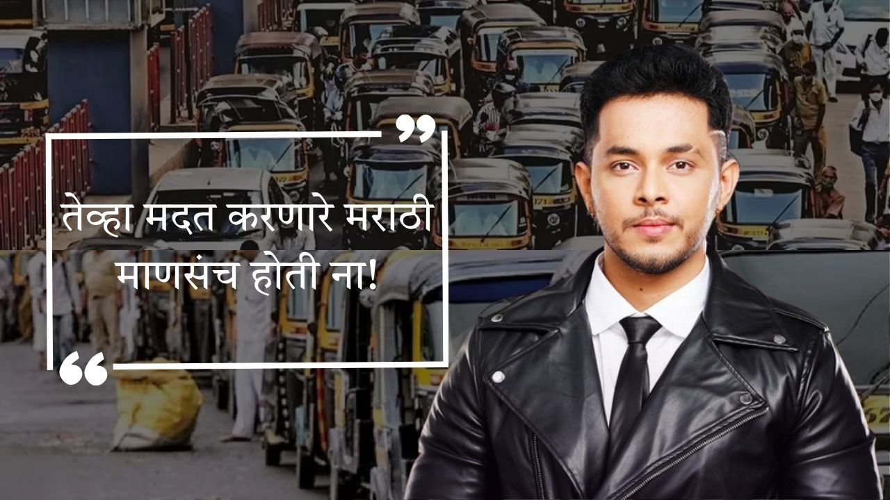 Akshay Kelkar : अक्षय केळकरचे वडील रिक्षाचालक! दिले परखड मत; म्हणाले “परप्रांतीयांना कोव्हीडमध्ये गावाला…”