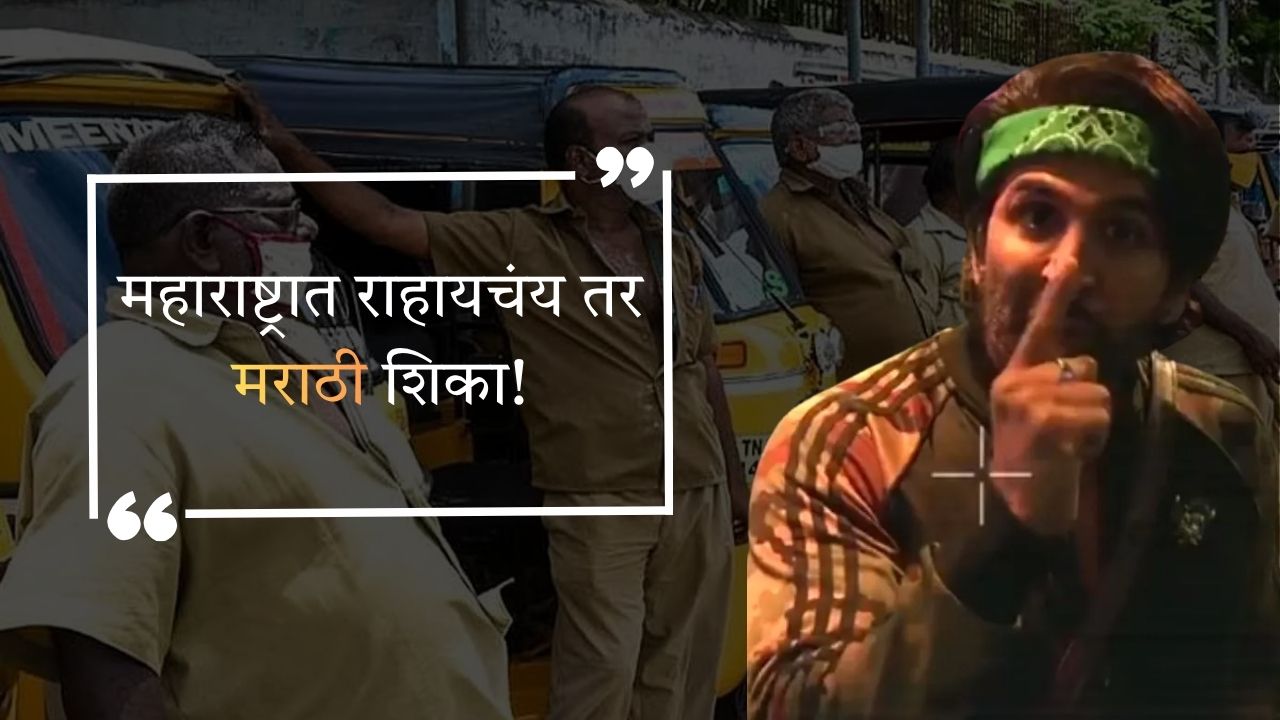 Vishal Kotian : गैरमराठी रिक्षाचालकांच्या मुद्द्यात Bigg Boss स्पर्धकाची उडी! म्हणाला “महाराष्ट्रात राहायचंय तर मराठी शिका!”