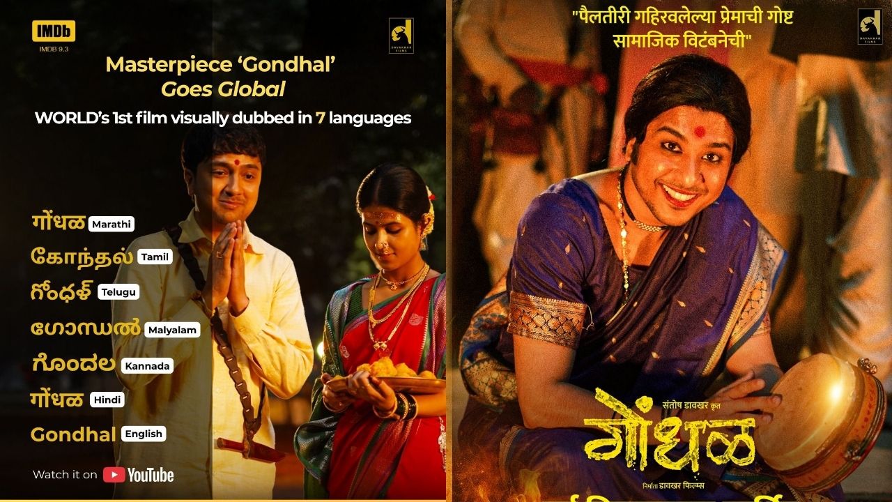 ‘गोंधळ’ सिनेमा चर्चेत! झेंडा रोविला मराठीचा… 7 भाषांमध्ये Visual Dubbed करणारा जगातील पहिला चित्रपट