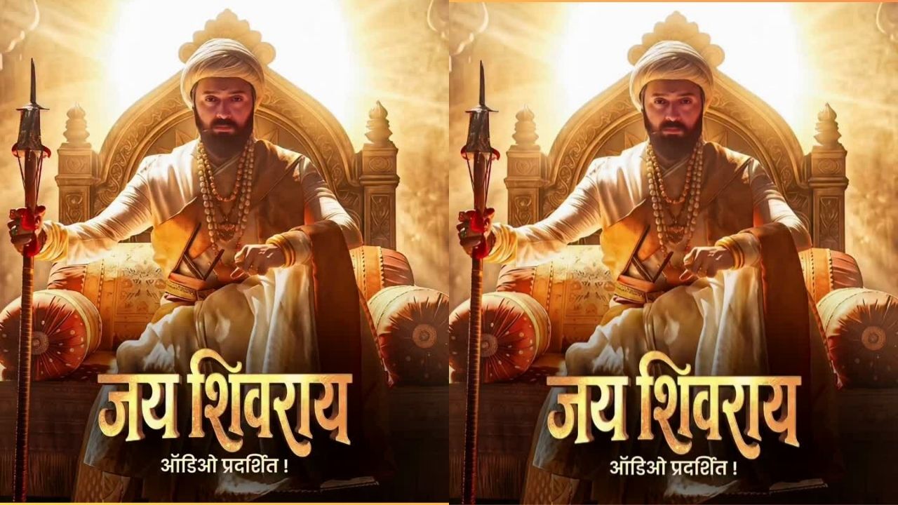 Raja Shivaji Movie : ‘राजा शिवाजी’ चित्रपटातील दुसरे भव्य गीत ‘जय शिवराय’ प्रदर्शित!